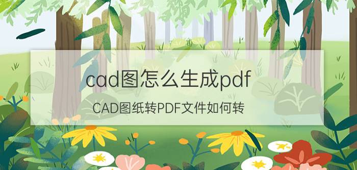 cad图怎么生成pdf CAD图纸转PDF文件如何转？